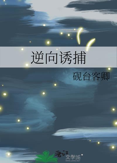 逆向诱捕