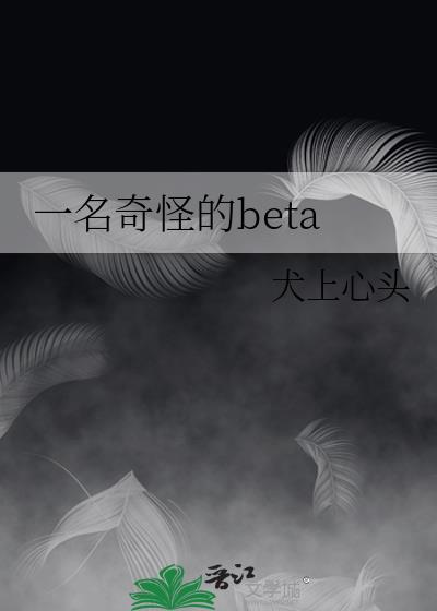 一名奇怪的beta