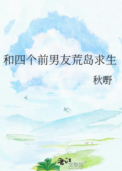 和四个前男友荒岛求生