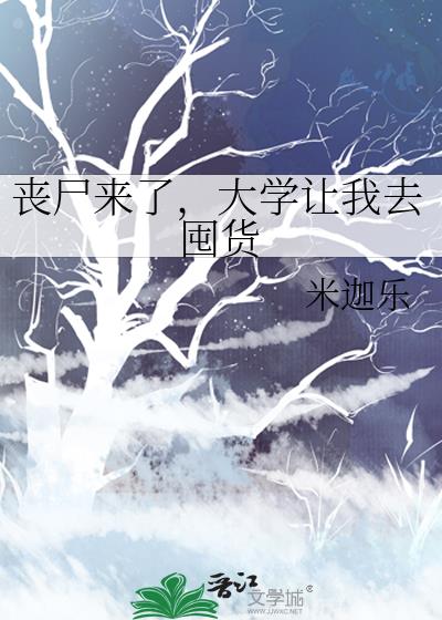 丧尸来了,大学让我去囤货