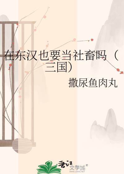 在东汉也要当社畜吗(三国)