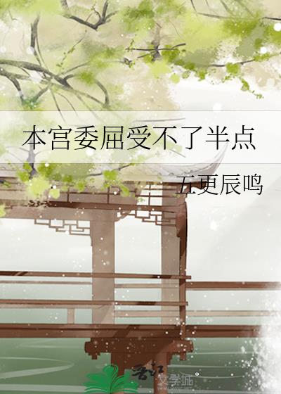 本宫委屈受不了半点