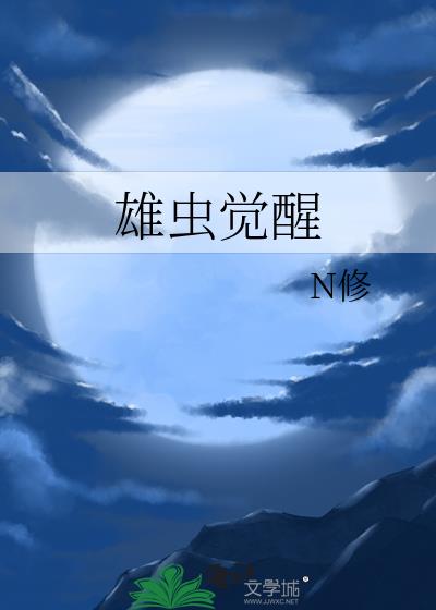 雄虫觉醒