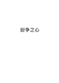 纷争之心(np,西幻,修罗场)