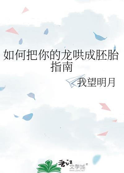 如何把你的龙哄成胚胎指南