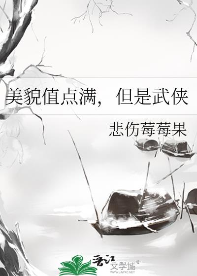 美貌值点满,但是武侠