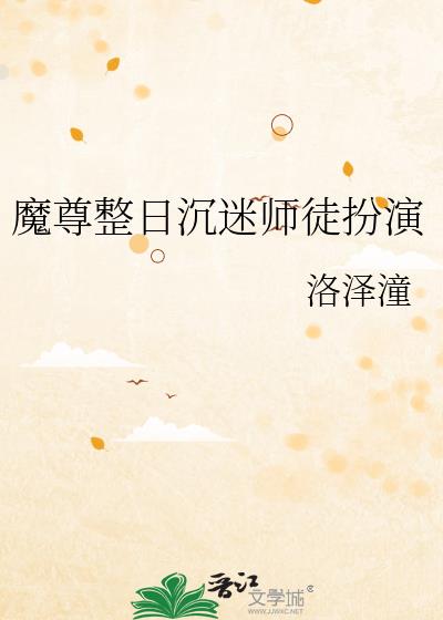 魔尊整日沉迷师徒扮演