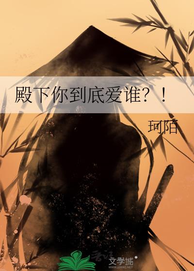 殿下你到底爱谁?!