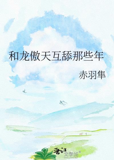 和龙傲天互舔那些年