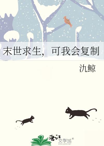 末世求生,可我会复制