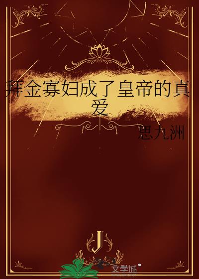 拜金寡妇成了皇帝的真爱