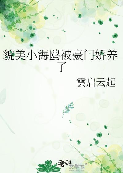 貌美小海鸥被豪门娇养了