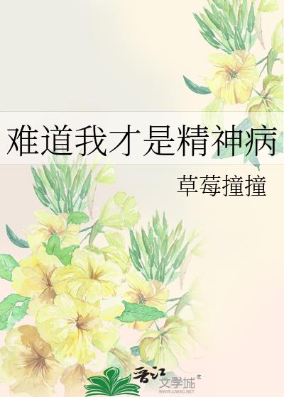 难道我才是精神病