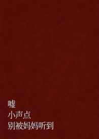嘘,小声点,别被妈妈听到(父女 )