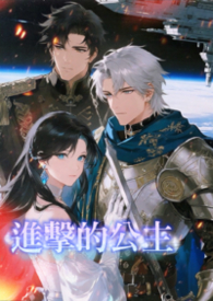 进击的公主(星际NP)