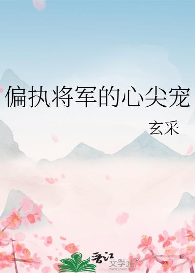 偏执将军的心尖宠
