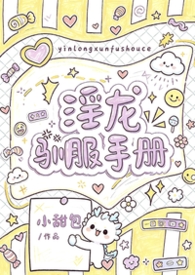 淫龙驯服手册(1v1 )