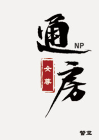通房(女尊NP)