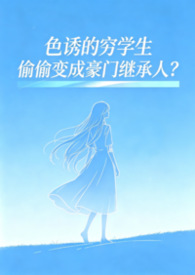 色诱的穷学生偷偷变成豪门继承人?(SM)