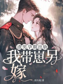 渣男孕期出轨,我带崽另嫁军官