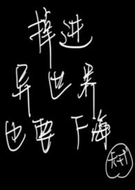 掉进异世界也要下海(np 万人迷)