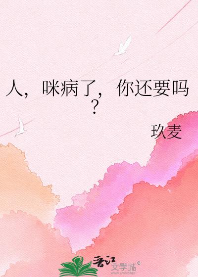 人,咪病了,你还要吗?